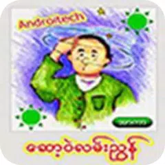 ေဆာ့ဝဲလမ္းၫႊန္ アプリダウンロード