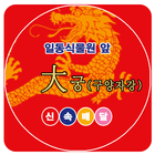 대궁(구양자강) icon