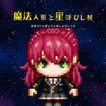 魔法人形と星呼びし杖 圖標