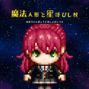 魔法人形と星呼びし杖 APK