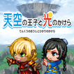 天空の王子と光のかけら icon