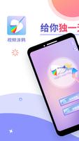 視頻塗鴉 海報