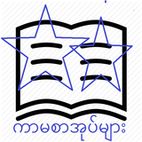 အျပာ စာအုပ္မ်ား icon