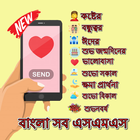 Mobile Sms Status Messages With Quotes in Bangla icône