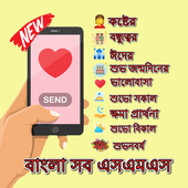 Mobile Sms Status Messages With Quotes in Bangla icon