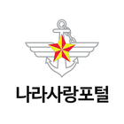 나라사랑포털 simgesi