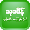 ThuKhaMein - Myanmar Book : စာအုပ်app offline