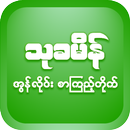 ThuKhaMein - Myanmar Book : စာအုပ်app offline APK