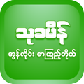 ThuKhaMein - Myanmar Book : စာအုပ်app offline