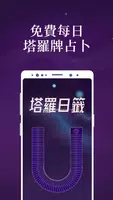 靈機塔羅占卜 Screenshot 4