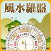 風水羅盤實景-家居風水羅盤，流年風水大師，指南針定位地圖