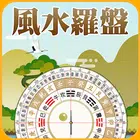 風水羅盤實景-家居風水羅盤，流年風水大師，指南針定位地圖 icône