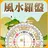風水羅盤實景-家居風水羅盤，流年風水大師，指南針定位地圖 APK