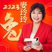 麦玲玲生肖运势-2023兔年开运必备