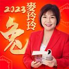 麥玲玲生肖運勢-2023兔年開運必備 أيقونة