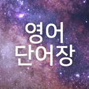 밍밍 단어장 - 효율적인 영단어 암기 APK