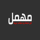 بريد مؤقت مهمل APK