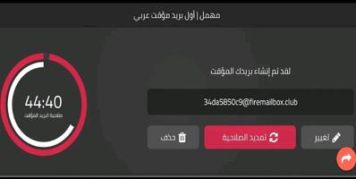 برنامه‌نما بريد مؤقت مهمل عکس از صفحه