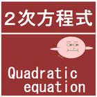2次方程式-解の公式（Quadratic equation） icône