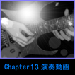 MurakamiギターレッスンChapter13演奏動画