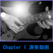MurakamiギターレッスンChapter1演奏動画