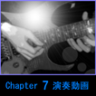 MurakamiギターレッスンChapter7演奏動画