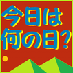 今日は何の日?? つかみはOK！