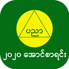 အောင်စာရင်း-2020 Myanmar Exam  icône