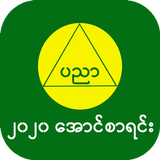 အောင်စာရင်း-2020 Myanmar Exam  icône