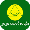 အောင်စာရင်း-2020 Myanmar Exam Results-APK