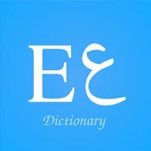 قاموس انجليزى عربى بدون انترنت 图标