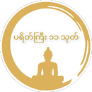ပရိတ်ကြီး ၁၁ သုတ် APK