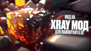 Xray Мод для Майнкрафта ПЕ скриншот 1