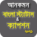 সব ধরনের বাংলা স্ট্যাটাস ২০২১ - All Bangla Status APK