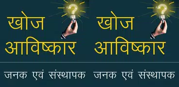 खोज एवं आविष्कार Discovery and Invention in Hindi