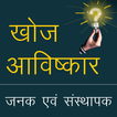 खोज एवं आविष्कार‌ Discovery and Invention in Hindi