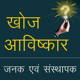 खोज एवं आविष्कार‌ Zeichen
