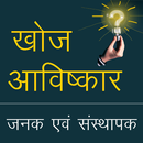 खोज एवं आविष्कार‌ Discovery and Invention in Hindi APK