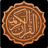 القران الكريم التنزيل الحكيم