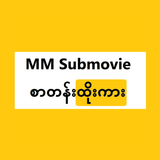 MM Submovie