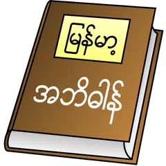 Myanmar Clipboard Dictionary APK download