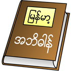 Myanmar Clipboard Dictionary أيقونة