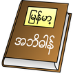 ”Myanmar Clipboard Dictionary