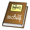 Myanmar Clipboard Dictionary (