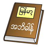 ”Myanmar Clipboard Dictionary (