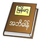 Icona Myanmar Clipboard Dictionary (