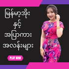 မြန်မာ့အိုးနှင့်အပြာကားများ icône