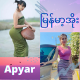 မြန်မာ့အိုး_ျမန္မာ့အိုး - Apyar icon