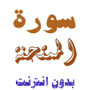 تنزيل سورة الممتحنة بدون نت APK