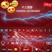 Clavier chinois